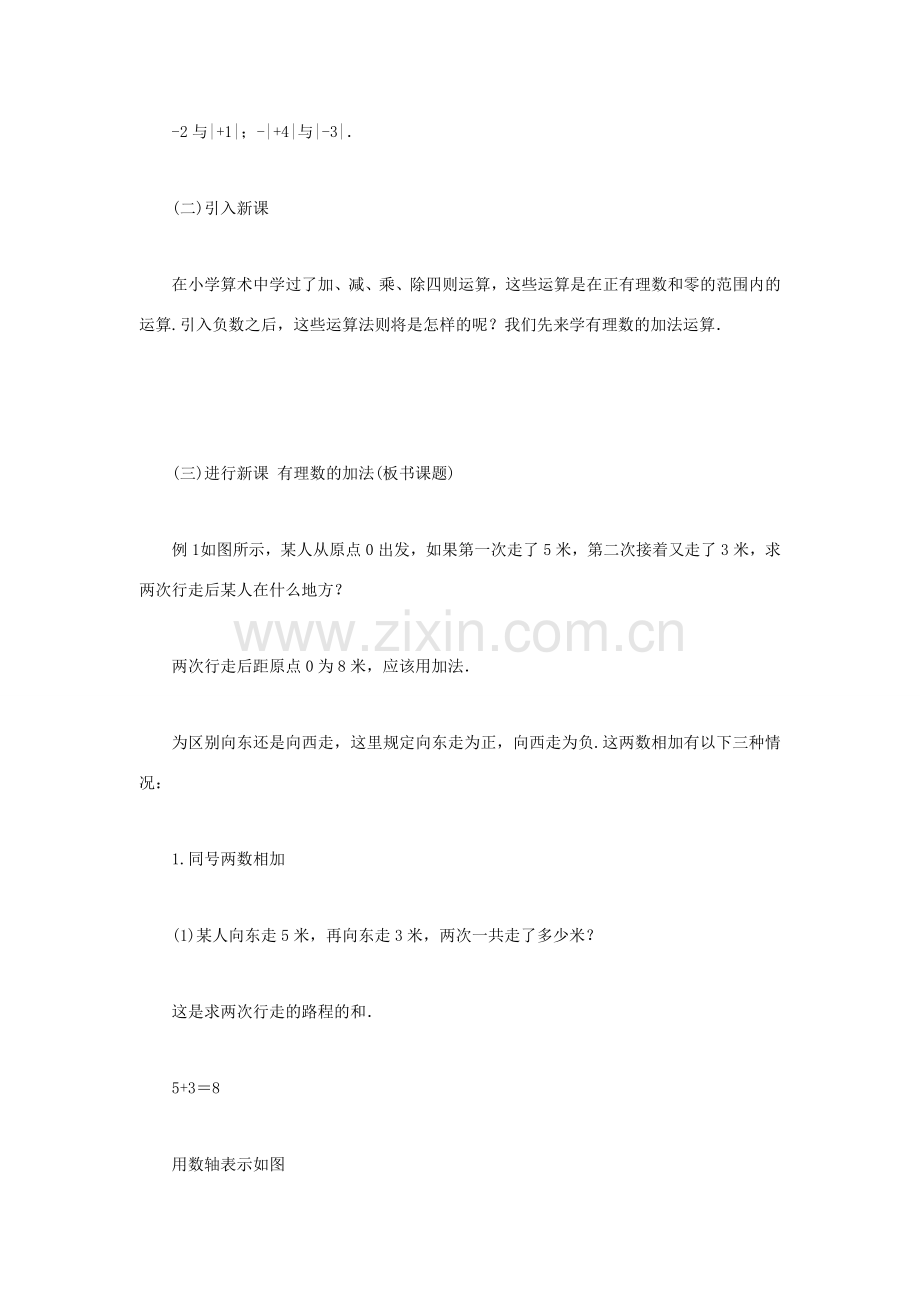 安徽省安庆市桐城吕亭初级中学七年级数学上册 有理数的加减法教案（1）新人教版.doc_第2页