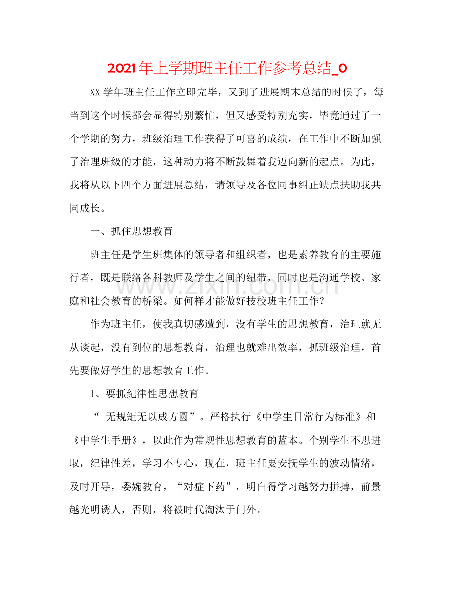 2021年上学期班主任工作参考总结_0.docx_第1页