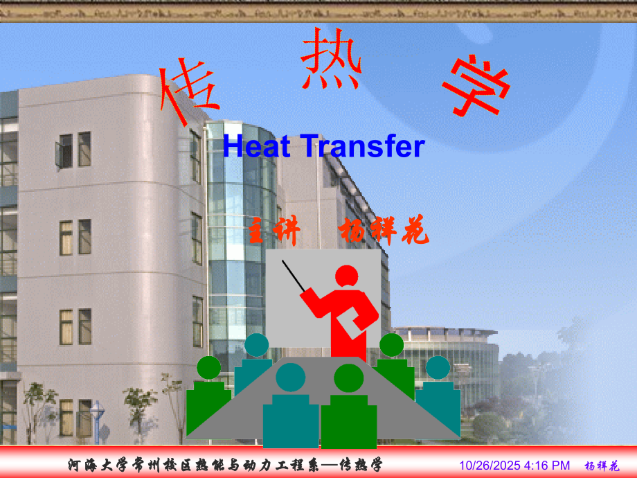 河海大学 传热学第一章 绪论.ppt_第1页
