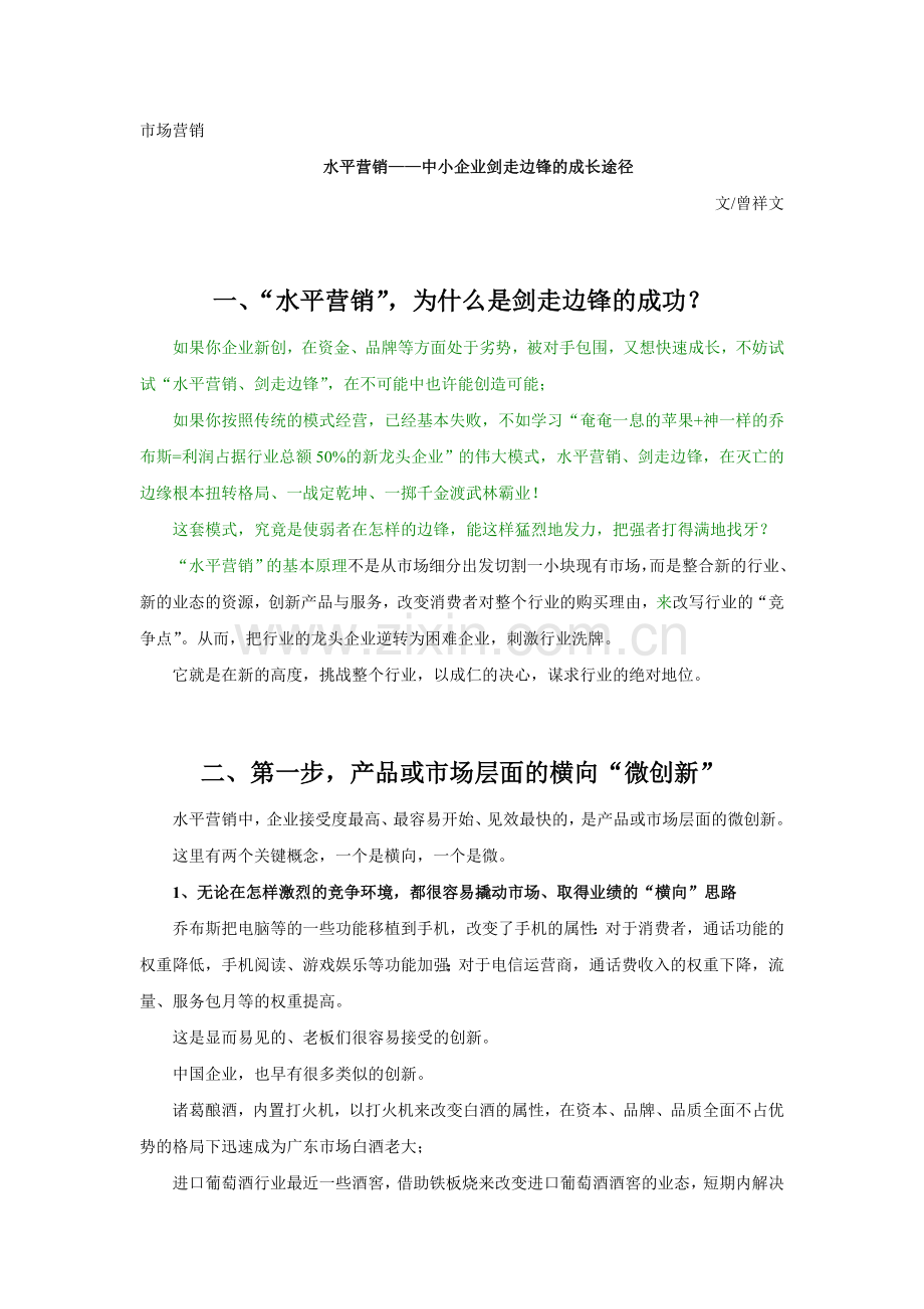 中小企业剑走边锋的成长途径.doc_第1页