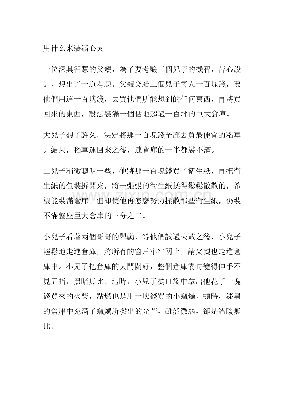 用什么来装满心灵.doc_第1页