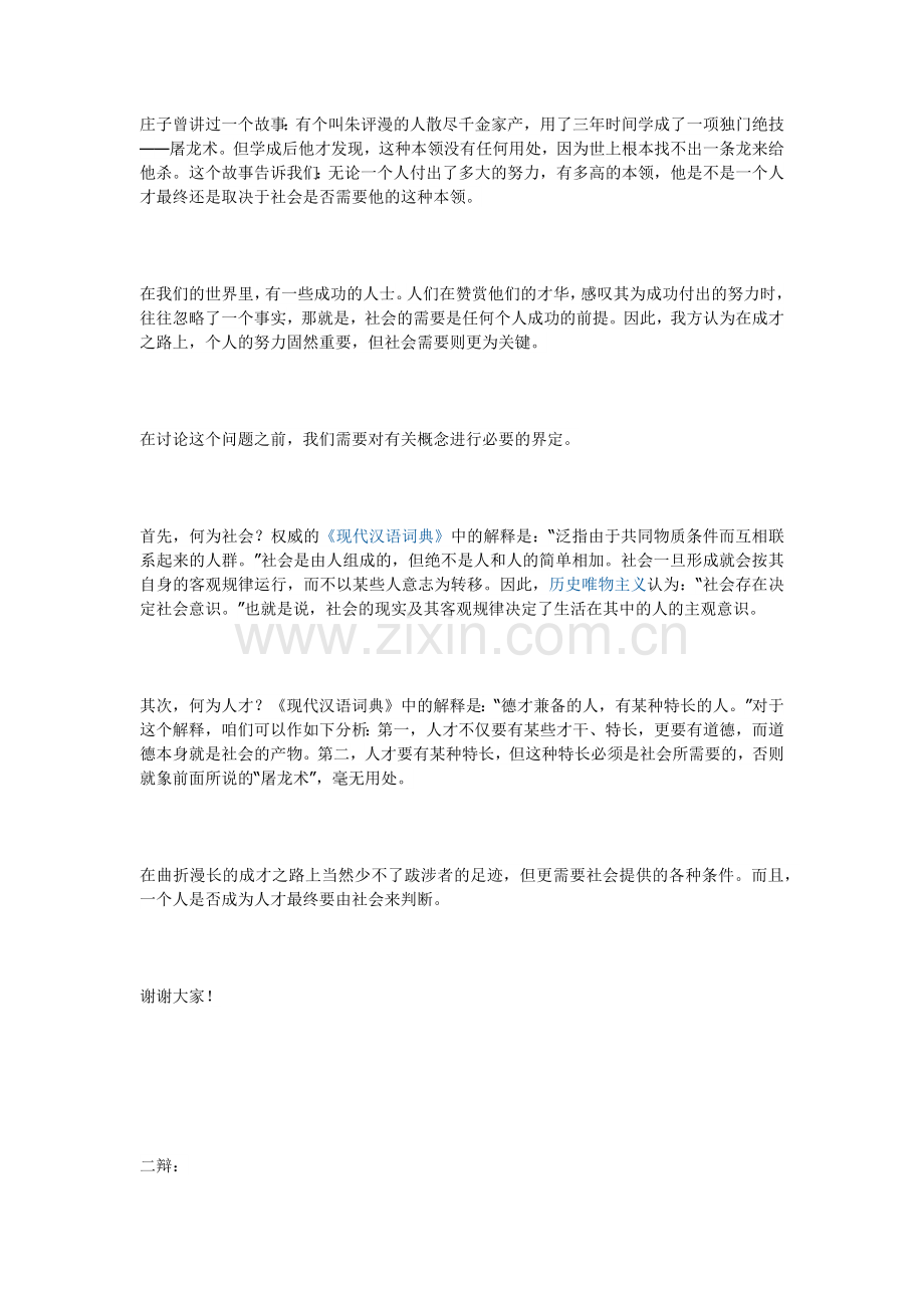 成才靠社会.docx_第1页