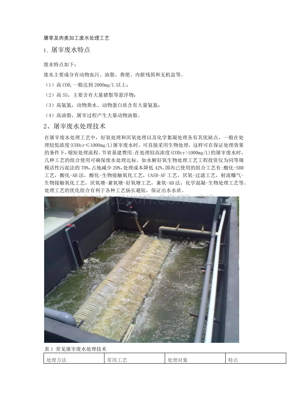 屠宰及肉类加工废水处理工艺.doc_第1页