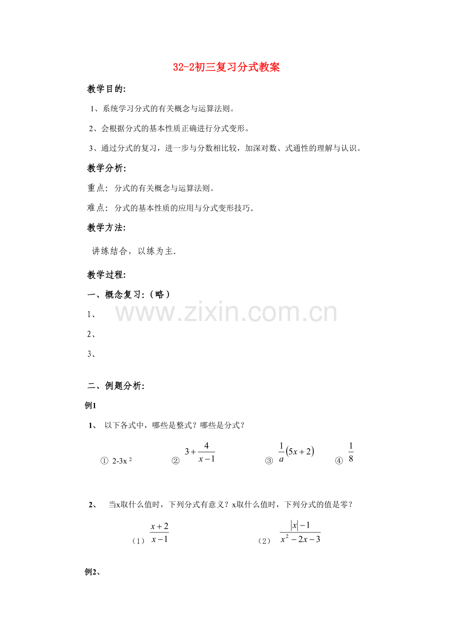 九年级数学复习分式教案人教版.doc_第1页