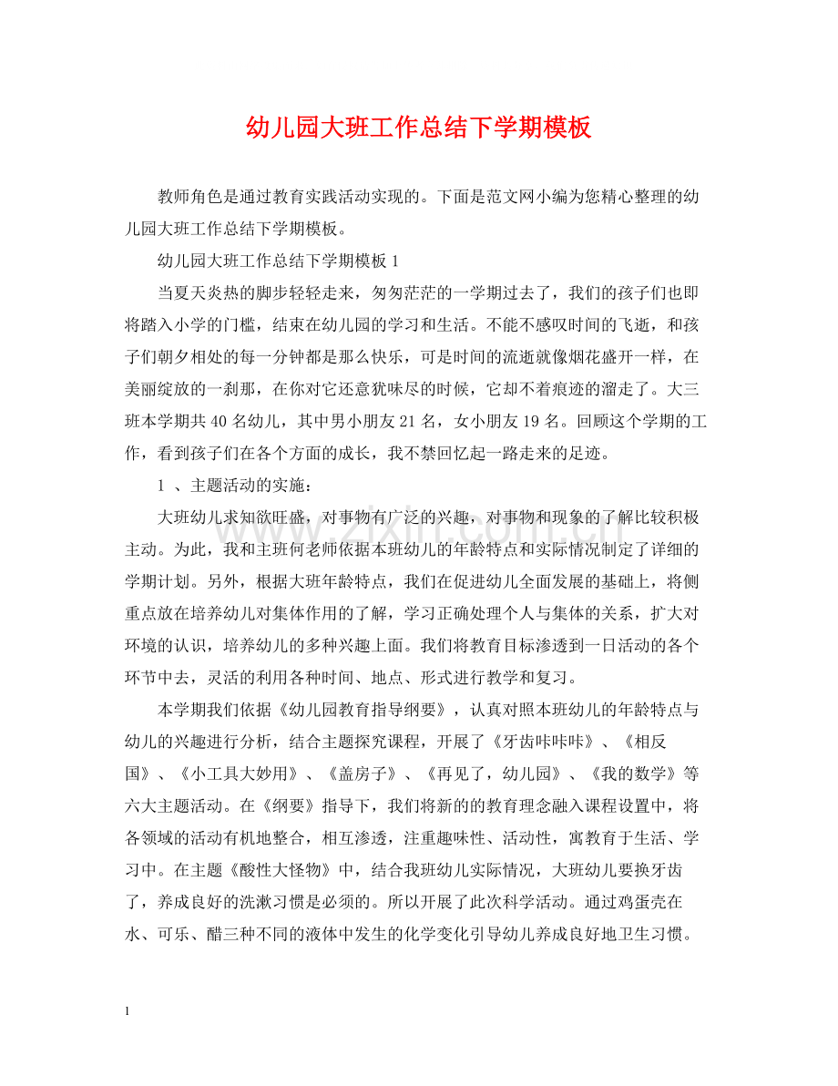 幼儿园大班工作总结下学期模板.docx_第1页