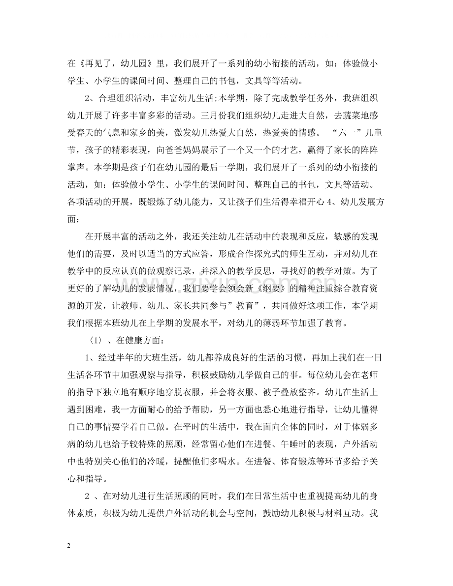 幼儿园大班工作总结下学期模板.docx_第2页