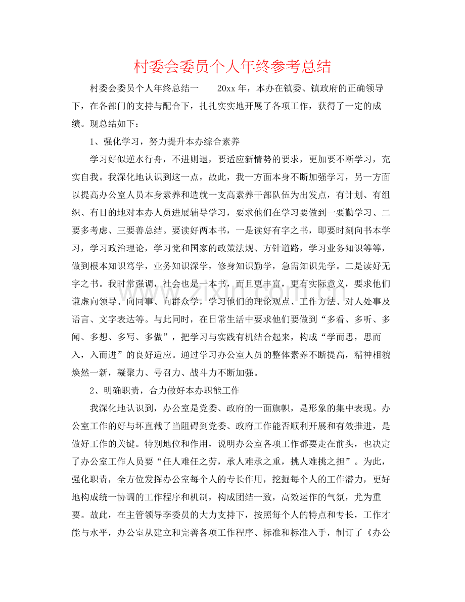 村委会委员个人年终参考总结.docx_第1页