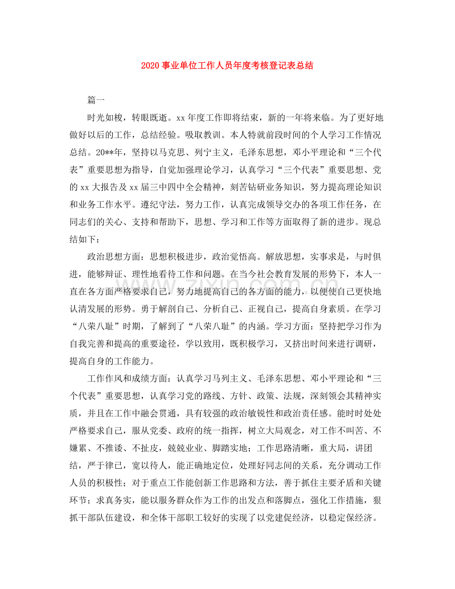 事业单位工作人员年度考核登记表总结.docx_第1页