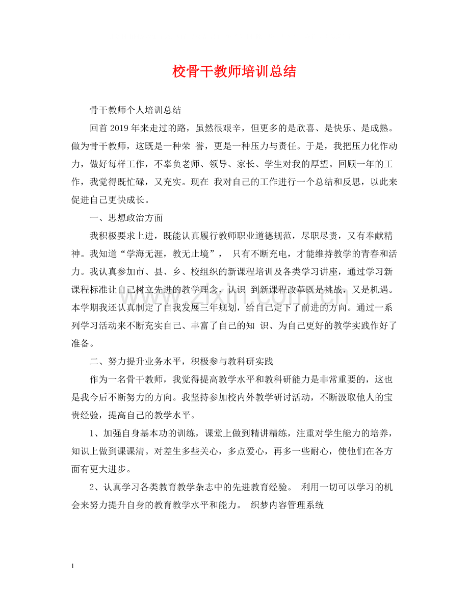 校骨干教师培训总结.docx_第1页