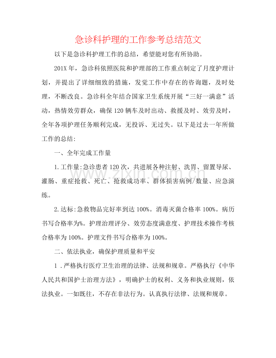急诊科护理的工作参考总结范文.docx_第1页