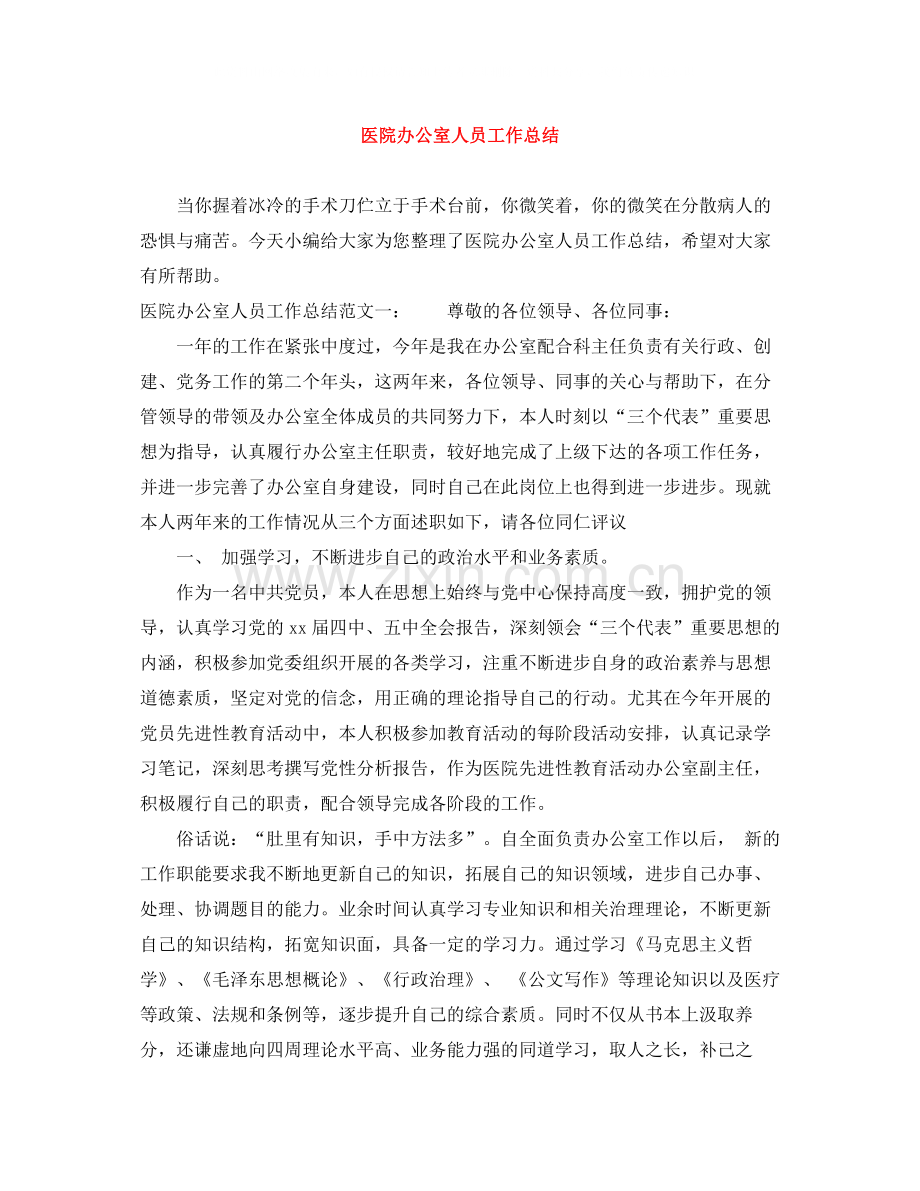 医院办公室人员工作总结.docx_第1页