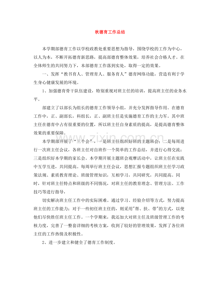 秋德育工作总结22.docx_第1页