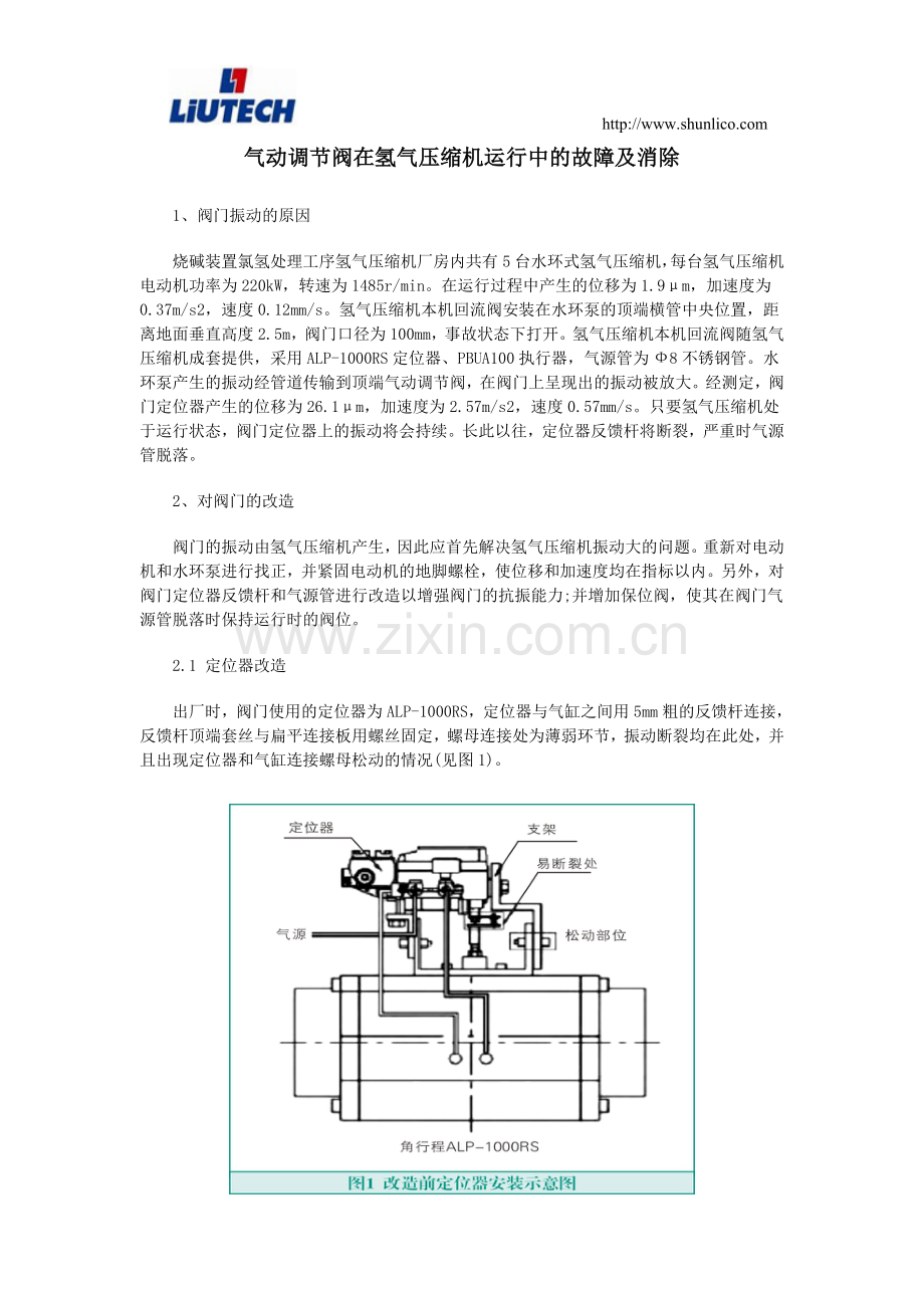 气动调节阀在氢气压缩机运行中的故障及消除.doc_第1页