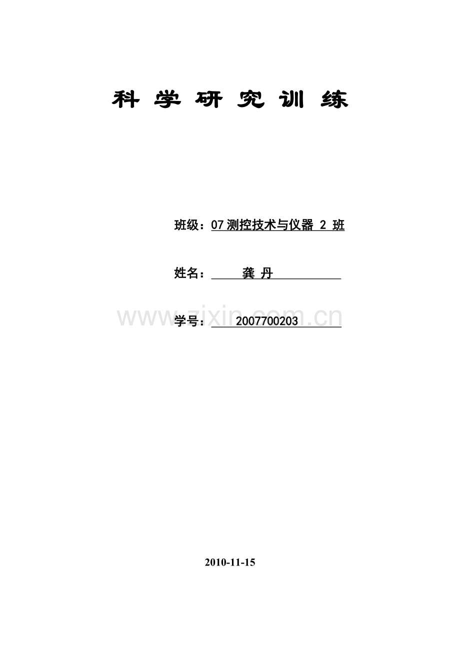 基于电涡流位移传感器和虚拟仪器技术的微小位移测量.doc_第1页