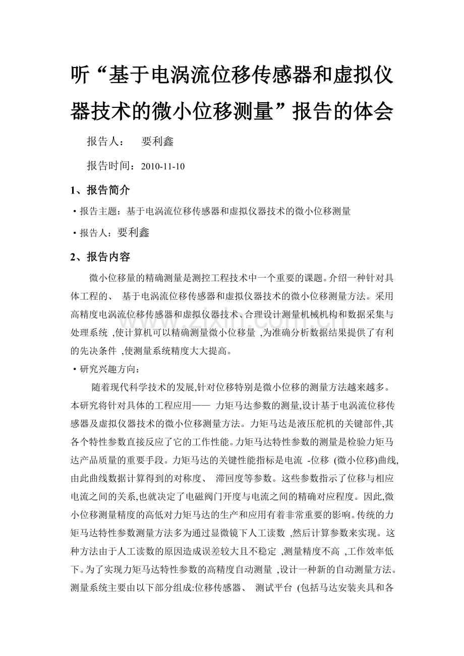基于电涡流位移传感器和虚拟仪器技术的微小位移测量.doc_第2页