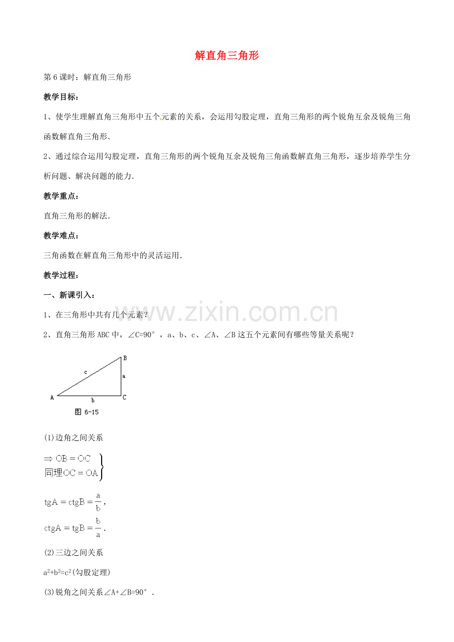 中考数学总复习 第十三章 函数及其图象 第6课时 解直角三角形教案-人教版初中九年级全册数学教案.doc_第1页