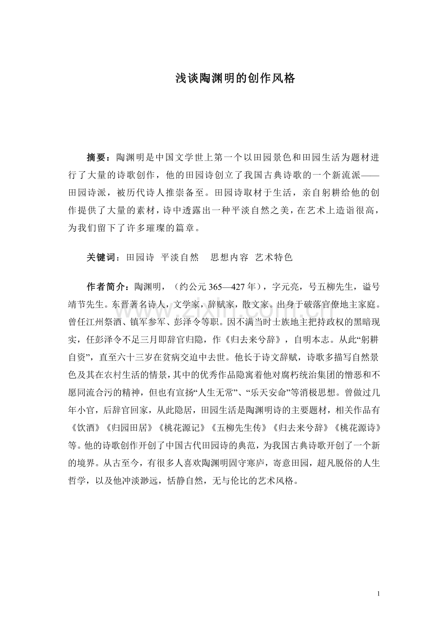 浅谈陶渊明的创作风格.doc_第1页