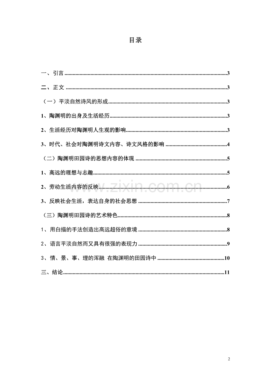 浅谈陶渊明的创作风格.doc_第2页