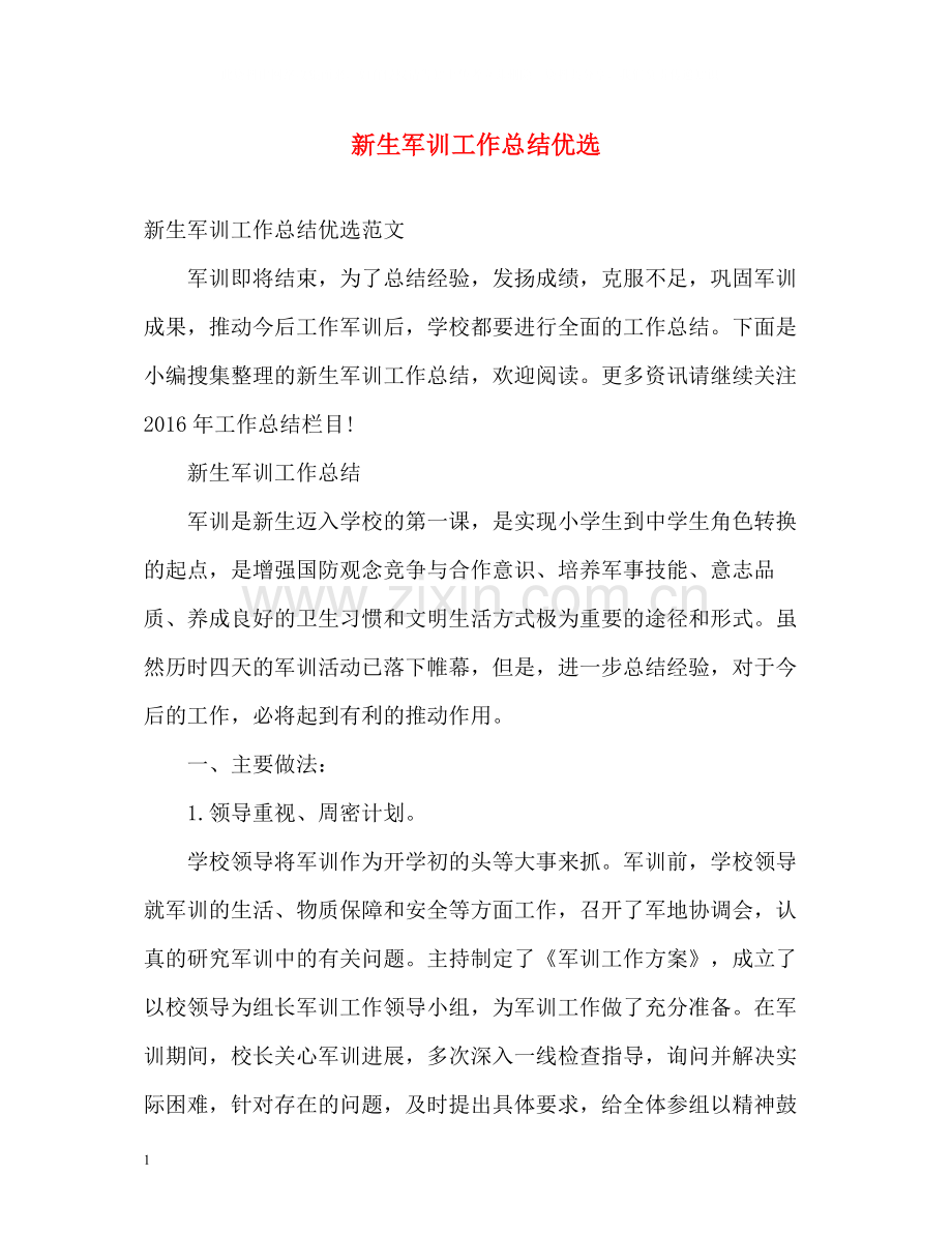 新生军训工作总结优选.docx_第1页