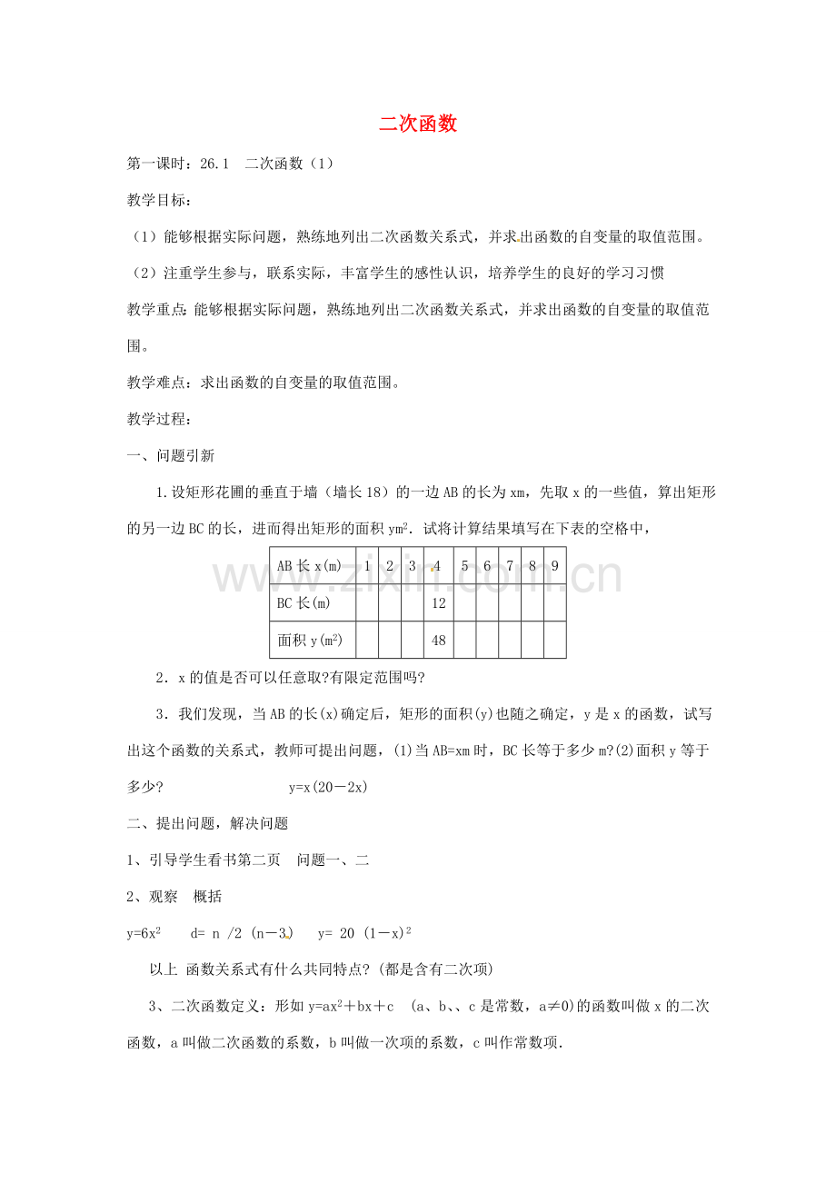 广东省惠东县教育教学研究室九年级数学下册 26.1 二次函数（第1-2课时）教案 新人教版-新人教版初中九年级下册数学教案.doc_第1页