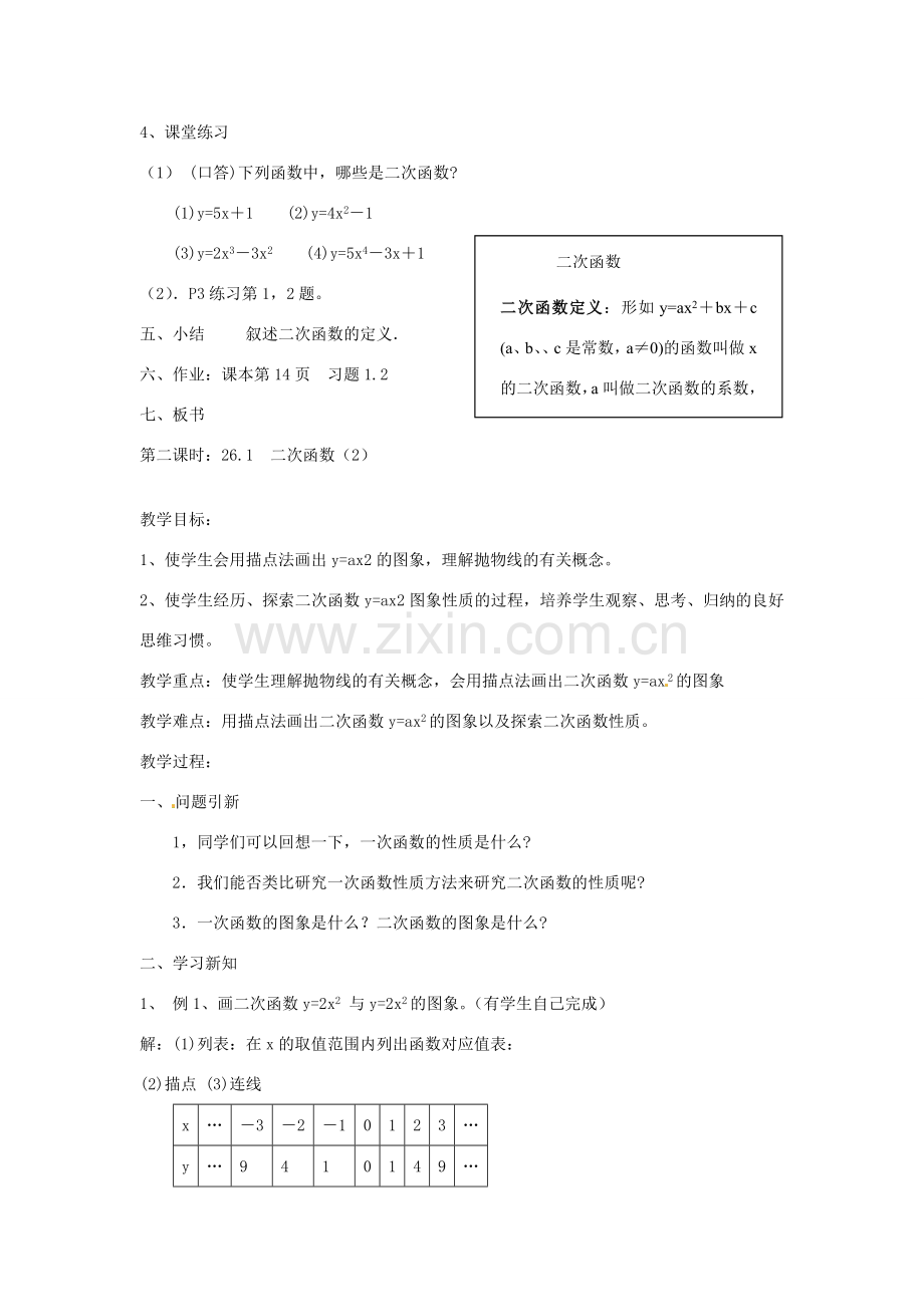 广东省惠东县教育教学研究室九年级数学下册 26.1 二次函数（第1-2课时）教案 新人教版-新人教版初中九年级下册数学教案.doc_第2页
