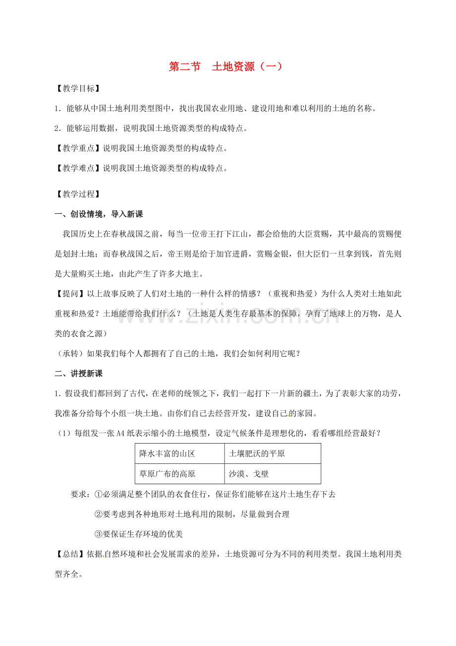江苏省东海县八年级地理上册 3.2 土地资源（一）教案 （新版）新人教版-（新版）新人教版初中八年级上册地理教案.doc_第1页