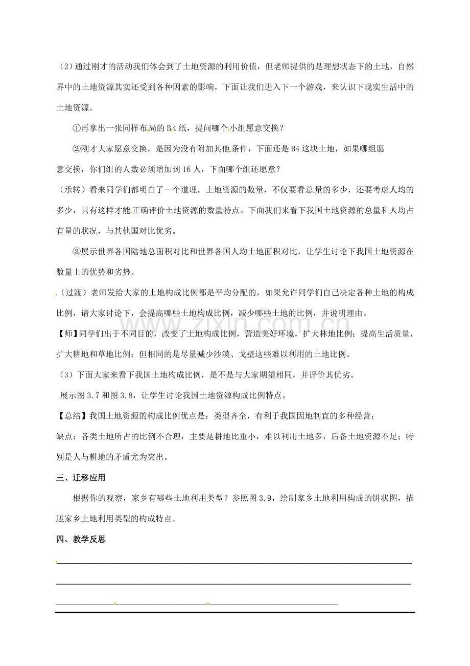 江苏省东海县八年级地理上册 3.2 土地资源（一）教案 （新版）新人教版-（新版）新人教版初中八年级上册地理教案.doc_第2页