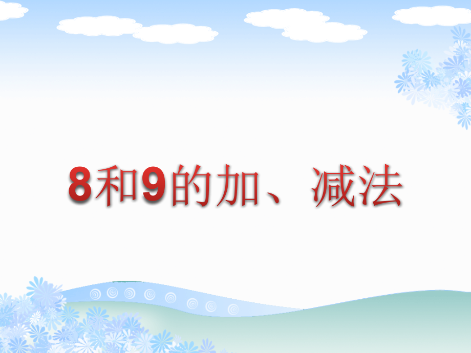 《8和9的加、减法》课件.ppt_第1页