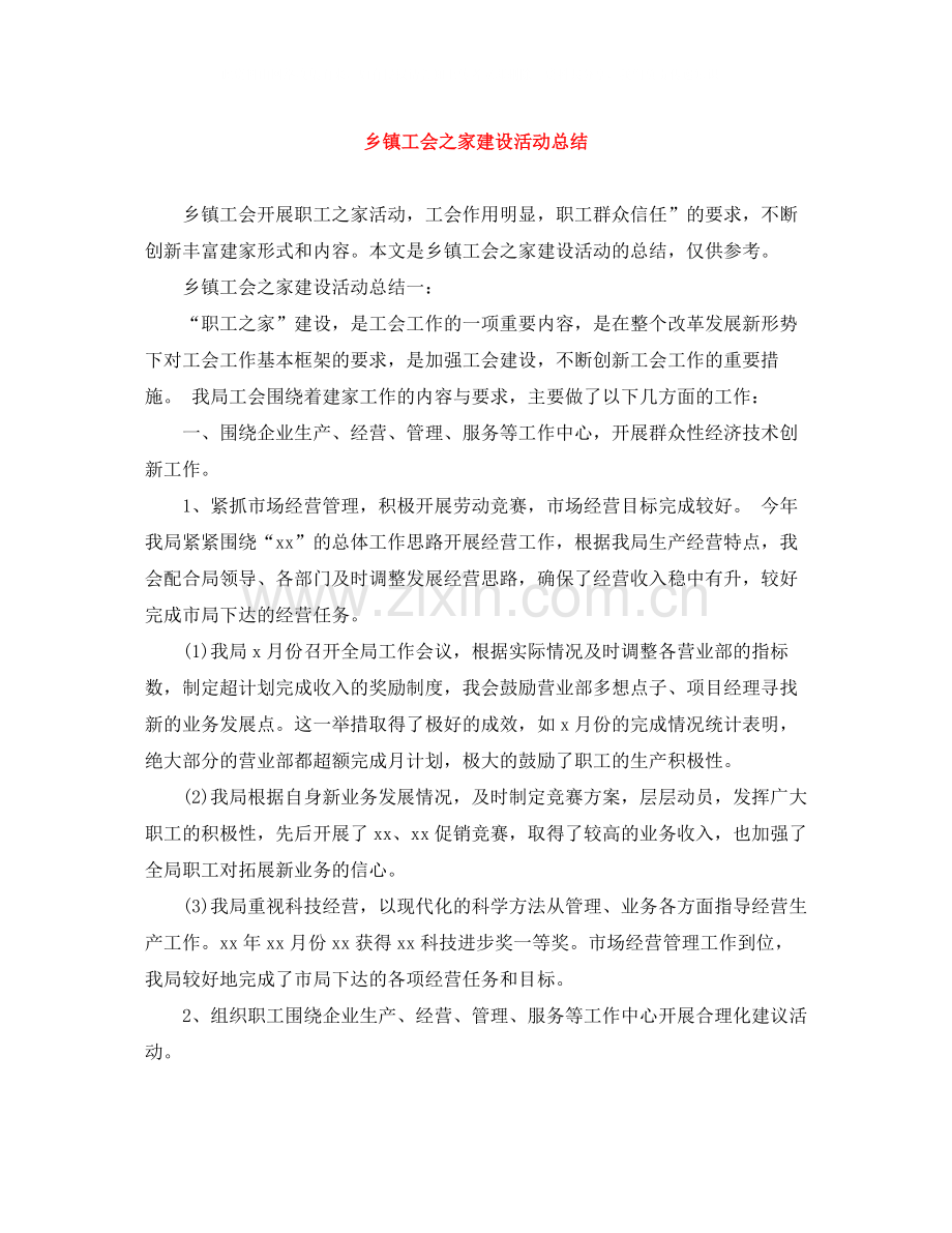 乡镇工会之家建设活动总结.docx_第1页