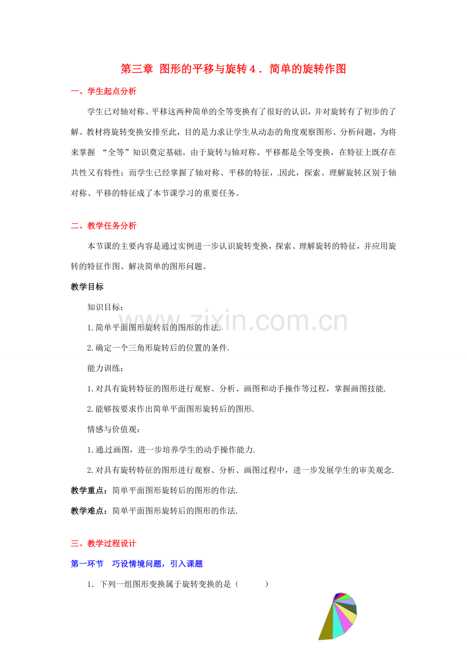 八年级数学下册 第四章简单的旋转作图教案 北师大版.doc_第1页