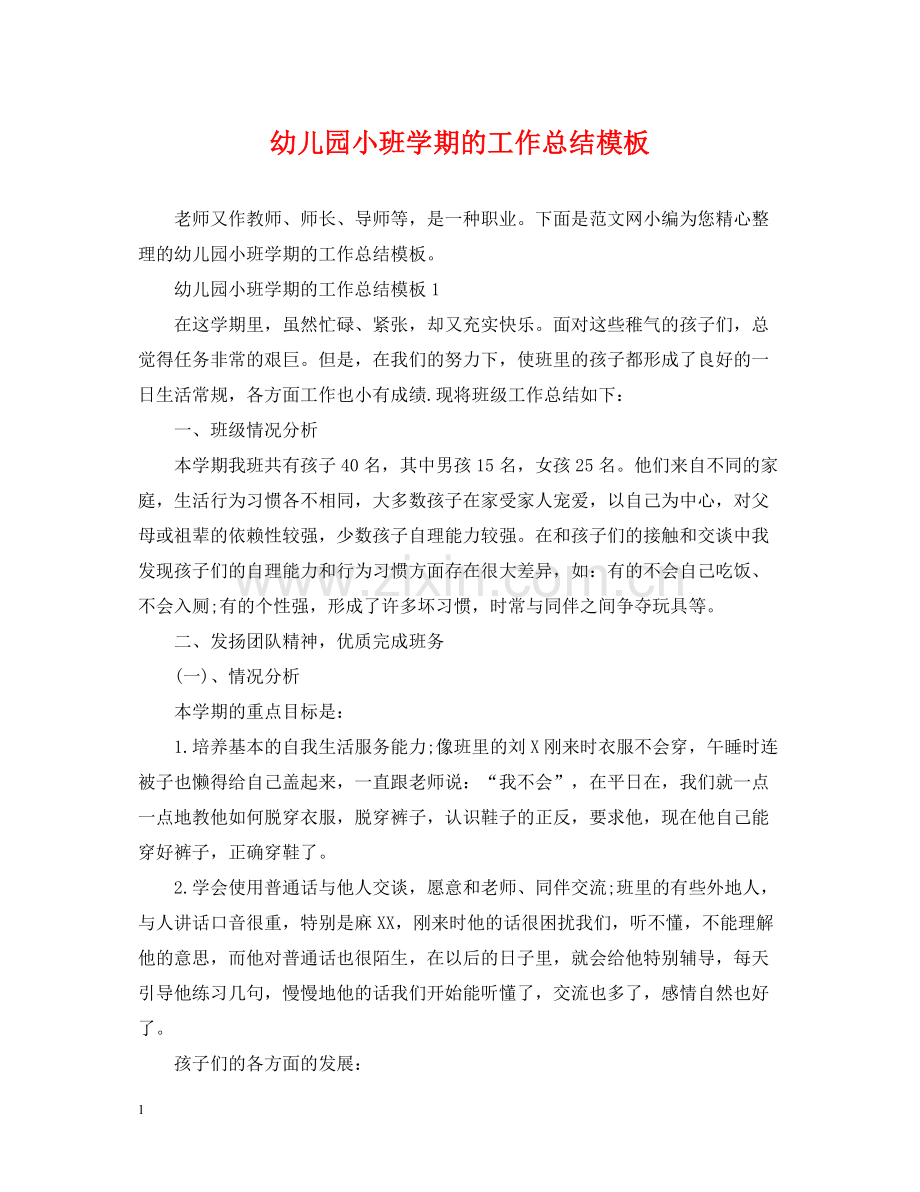 幼儿园小班学期的工作总结模板.docx_第1页