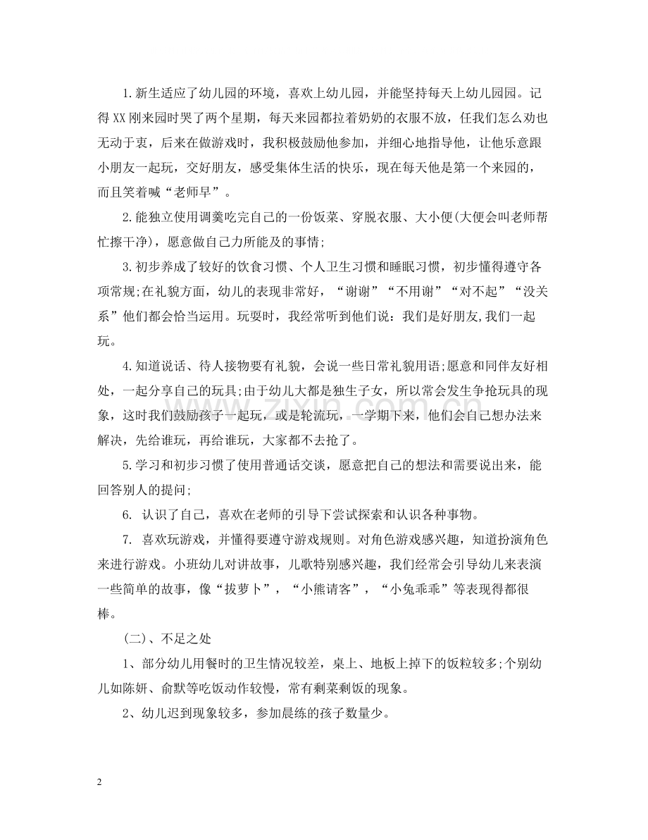 幼儿园小班学期的工作总结模板.docx_第2页