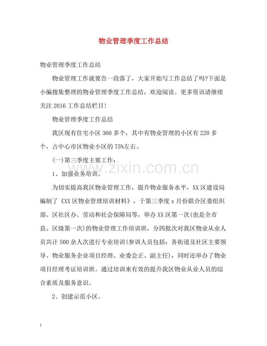 物业管理季度工作总结.docx_第1页