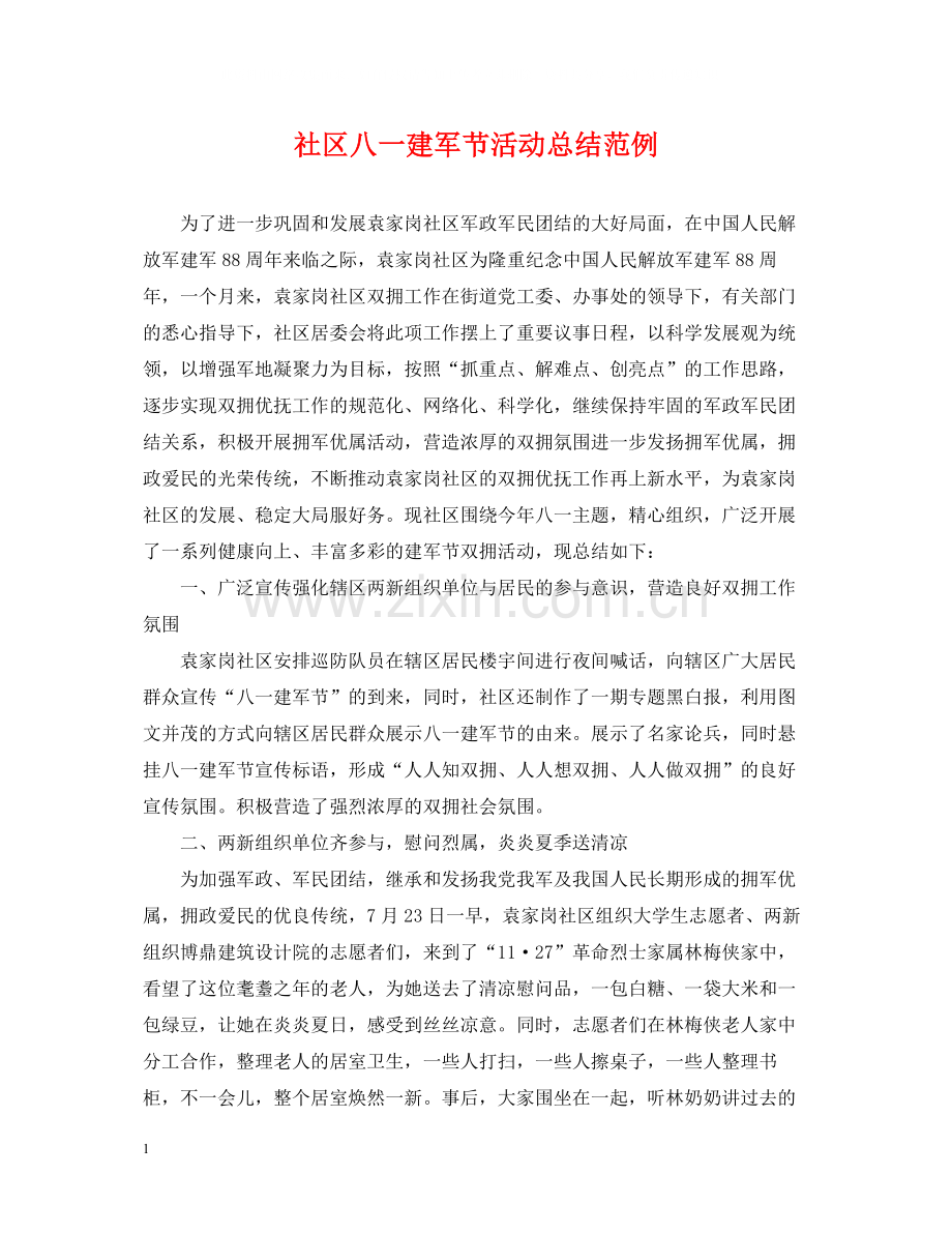 社区八一建军节活动总结范例.docx_第1页