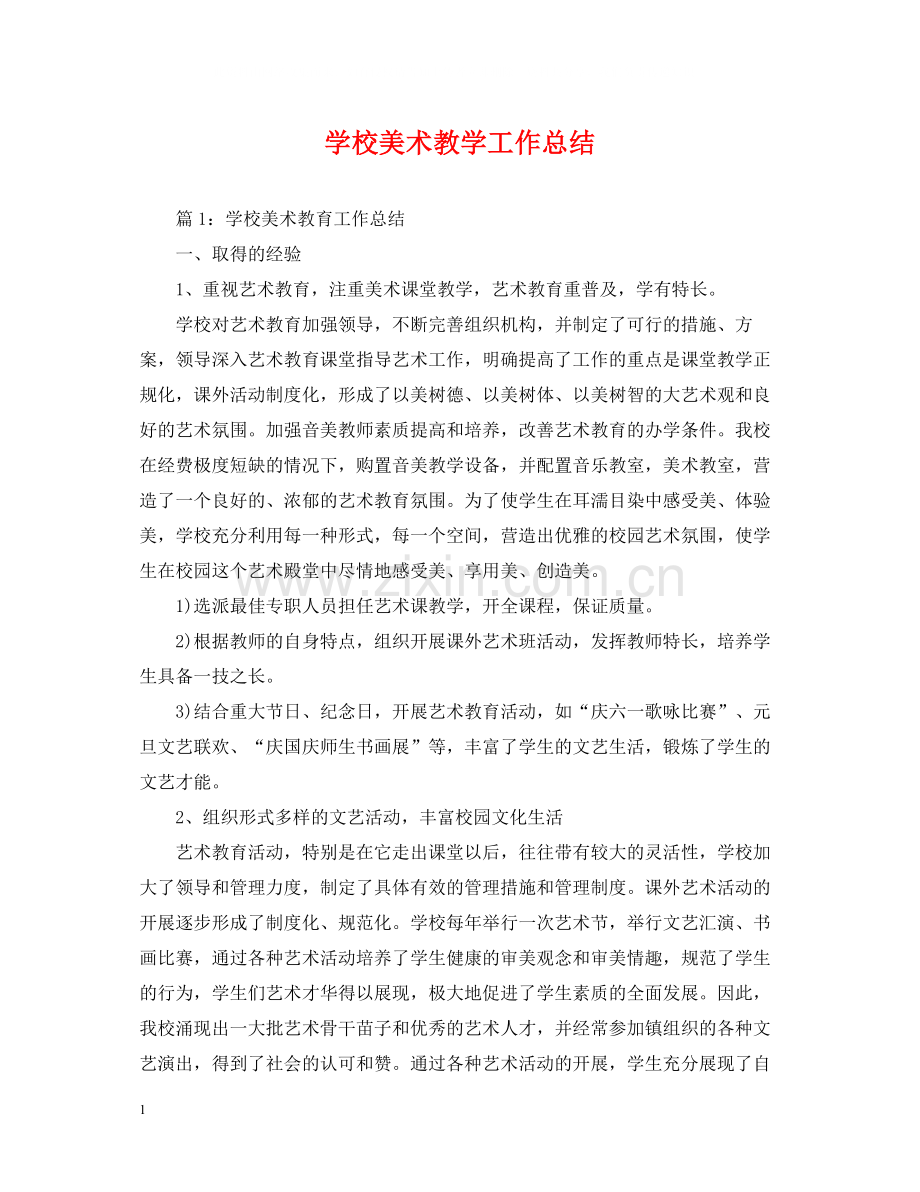 学校美术教学工作总结.docx_第1页