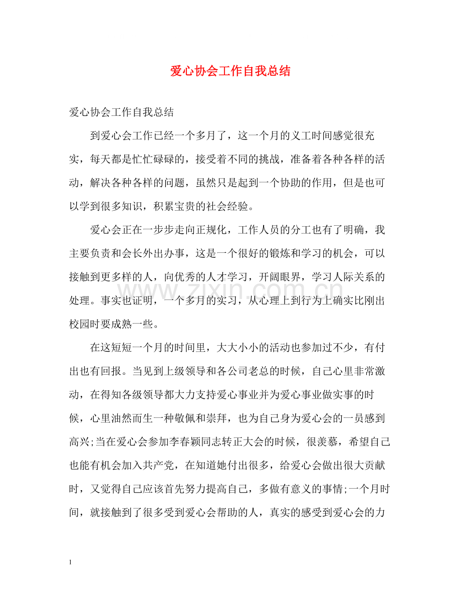 爱心协会工作自我总结2).docx_第1页