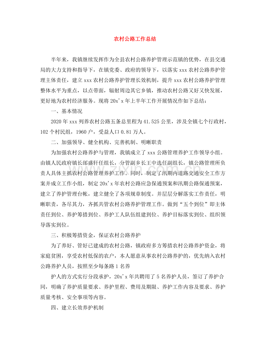 农村公路工作总结.docx_第1页