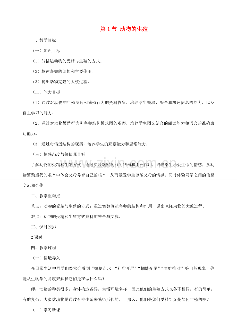 八年级生物上册 7.20.1动物的生殖教案 （新版）苏科版-（新版）苏科版初中八年级上册生物教案.doc_第1页