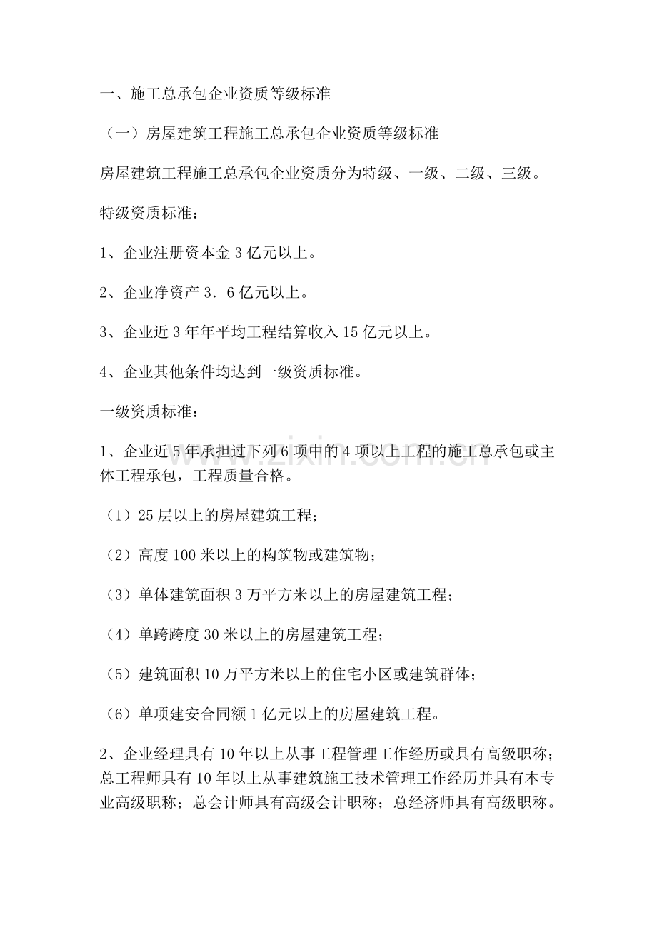建筑工程资质种类及标准.doc_第1页