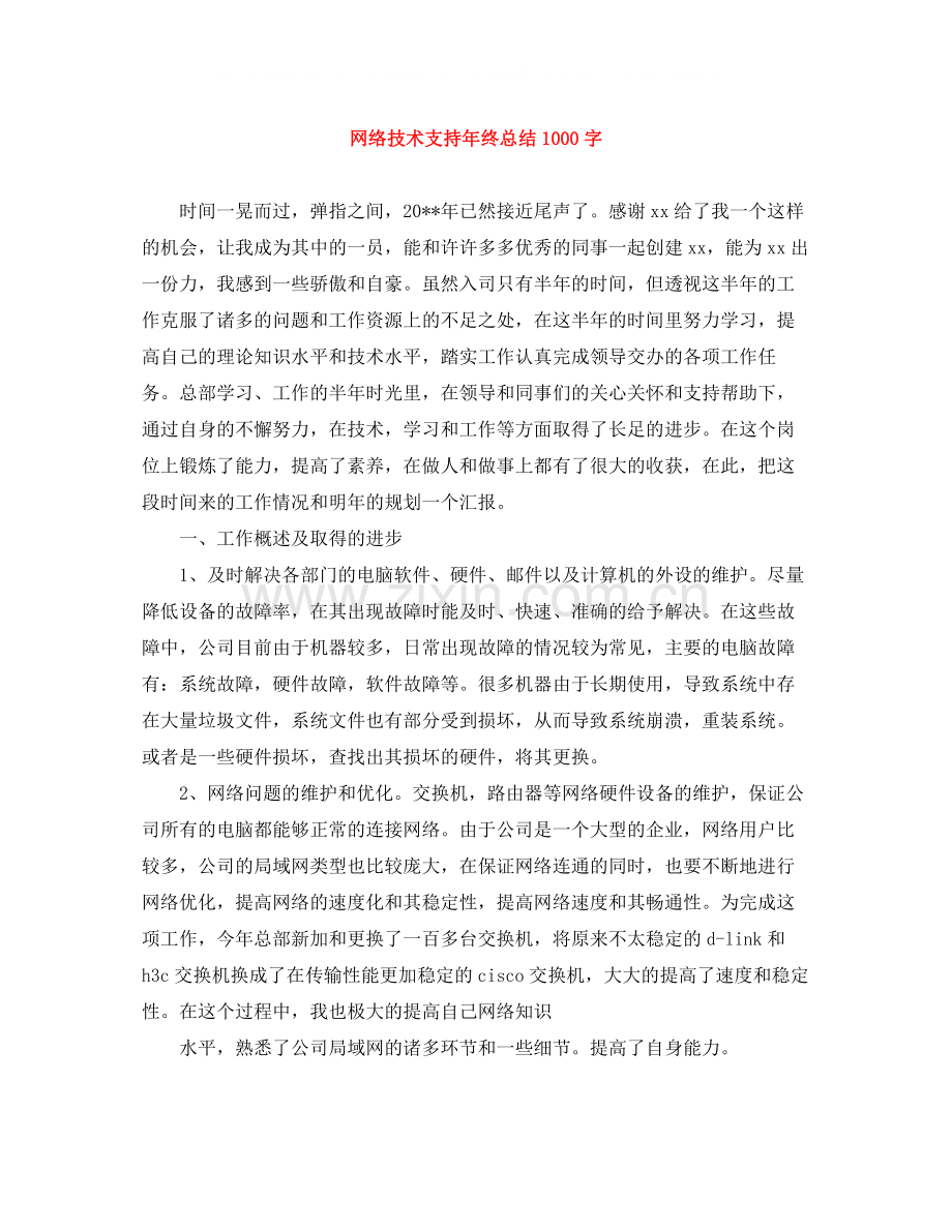 网络技术支持年终总结1000字.docx_第1页