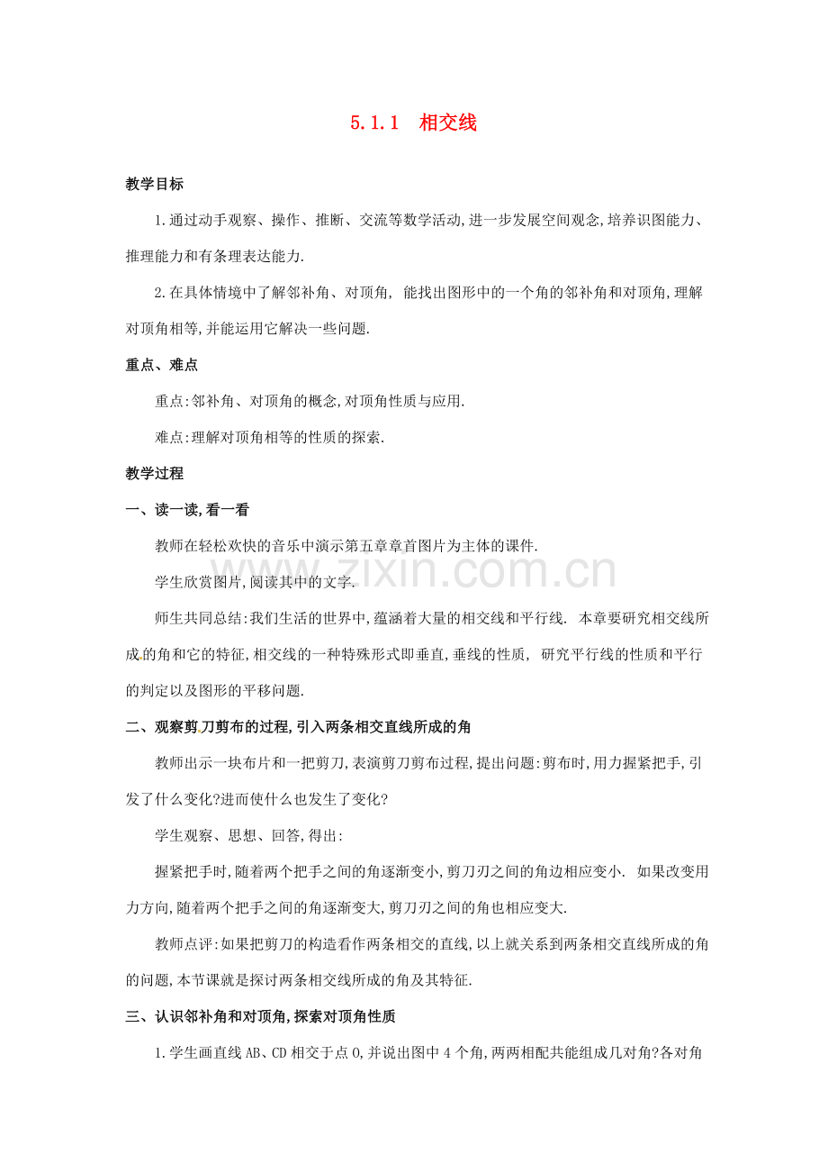 广东省珠海市金海岸中学七年级数学下学期 5.1.1 相交线教案.doc_第1页