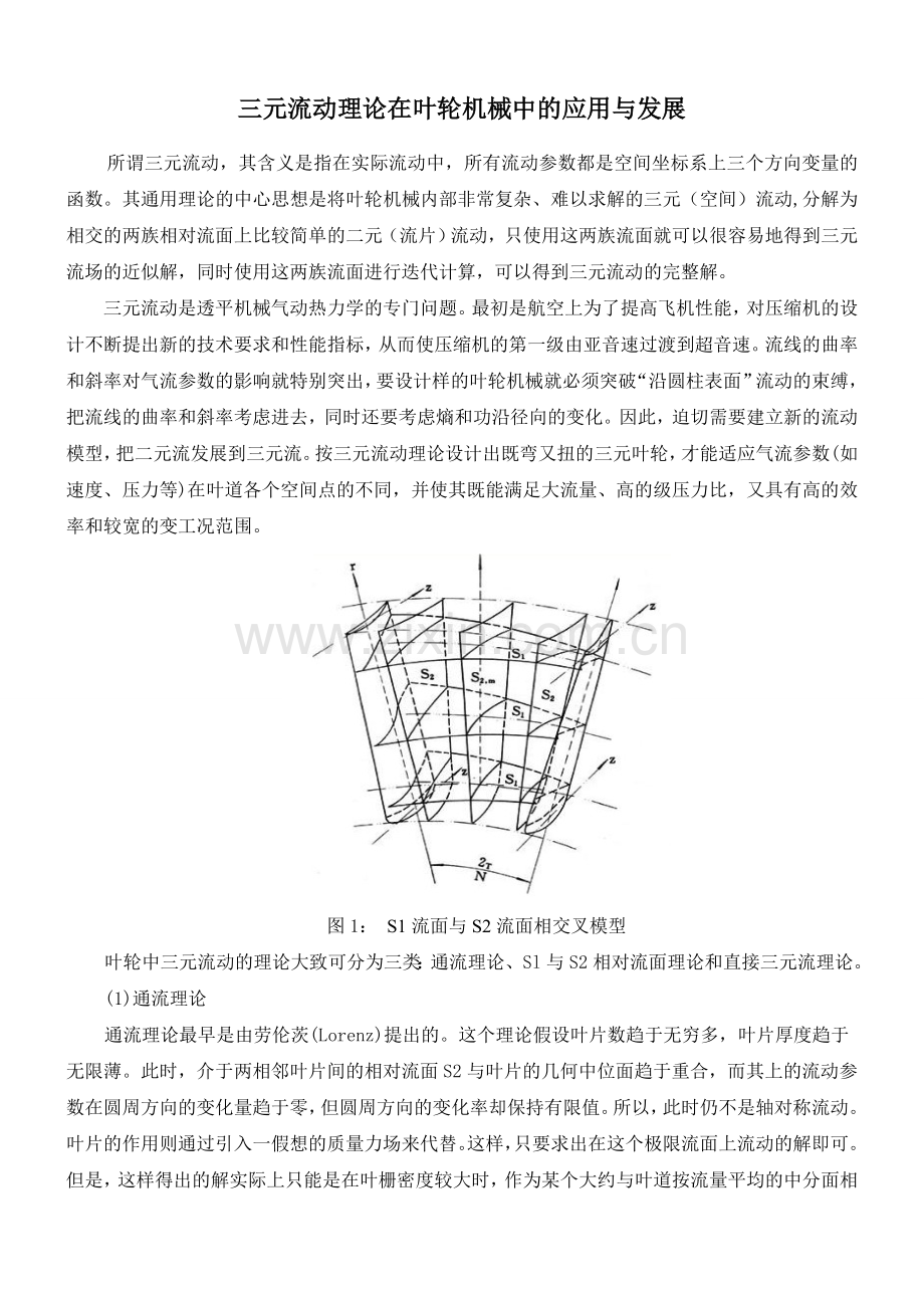 流体机械三元流动理论.doc_第1页
