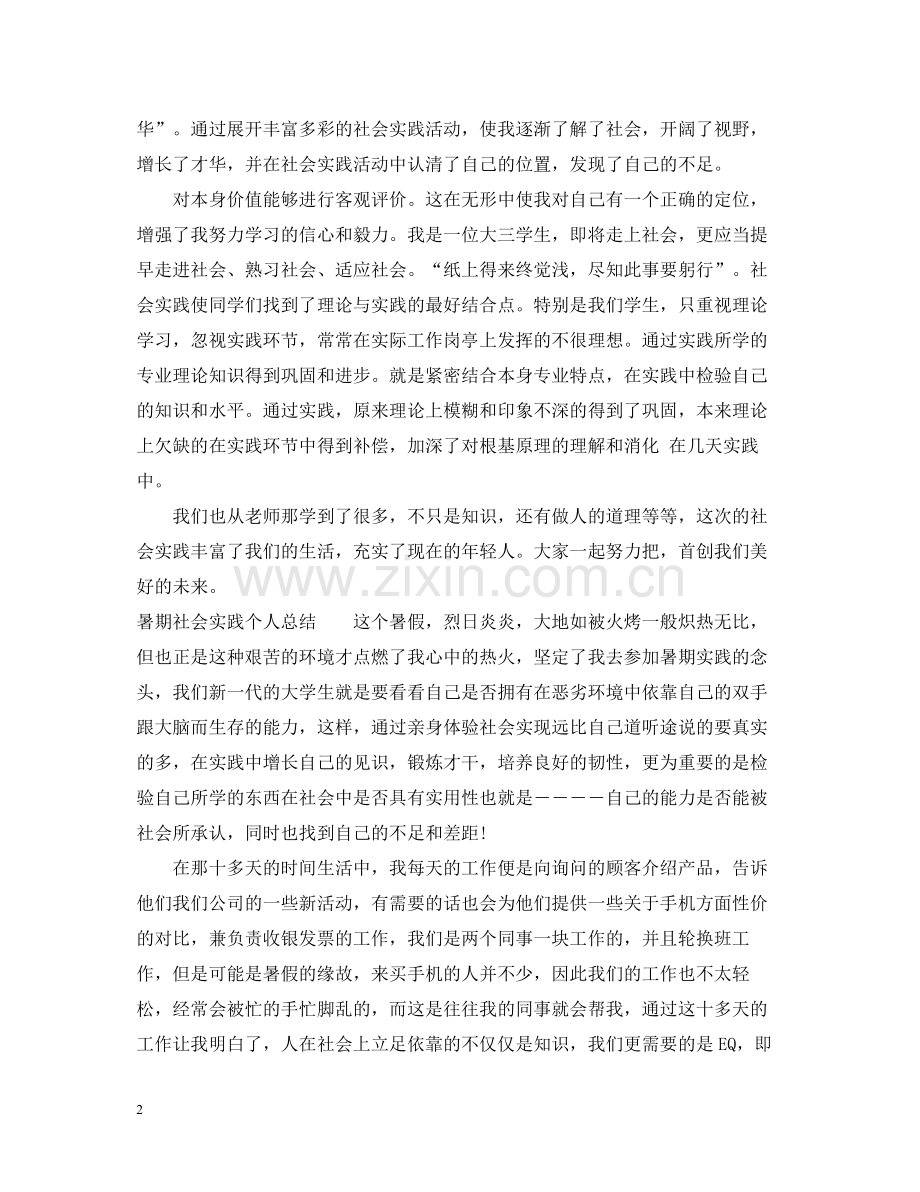 暑期社会实践个人总结4.docx_第2页