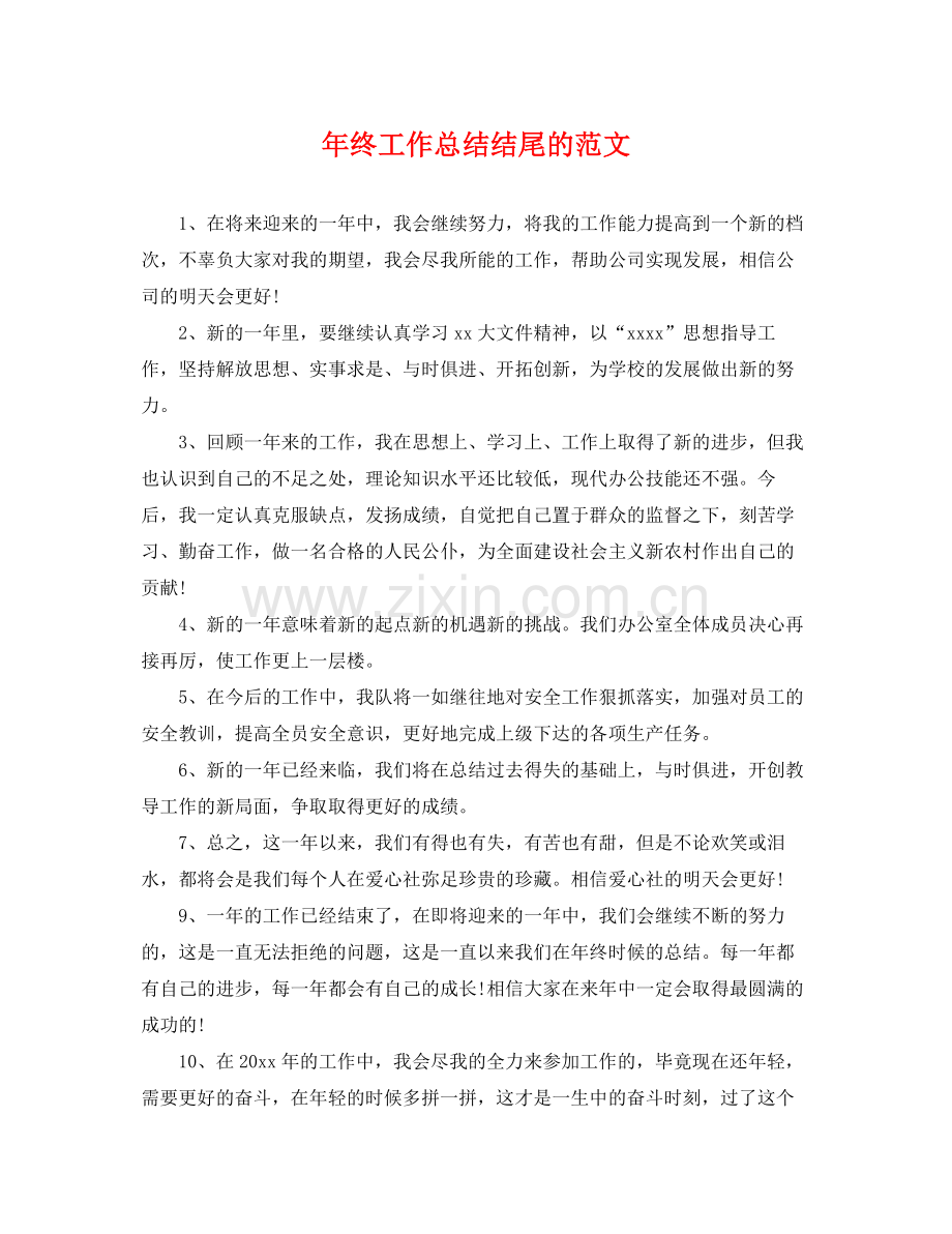 年终工作总结结尾的范文 .docx_第1页