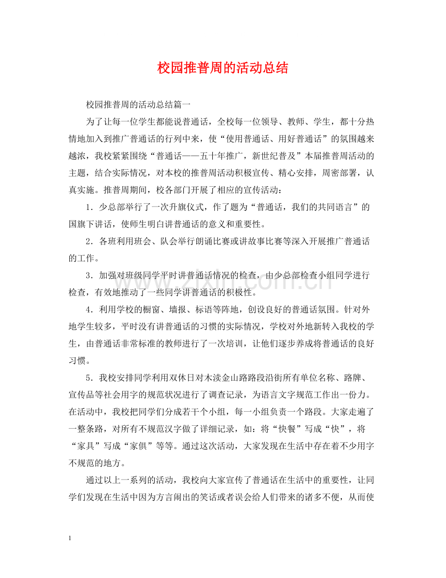 校园推普周的活动总结.docx_第1页