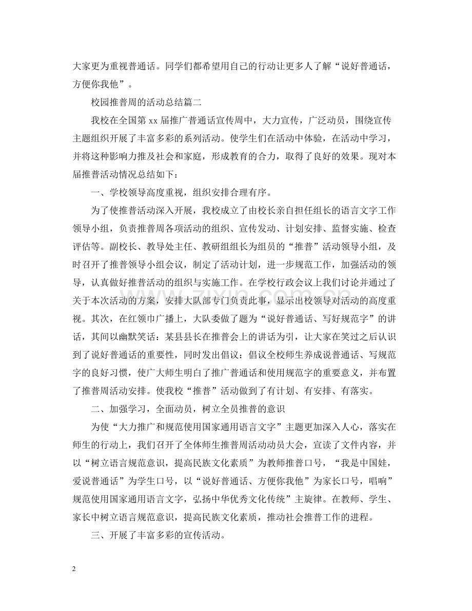 校园推普周的活动总结.docx_第2页
