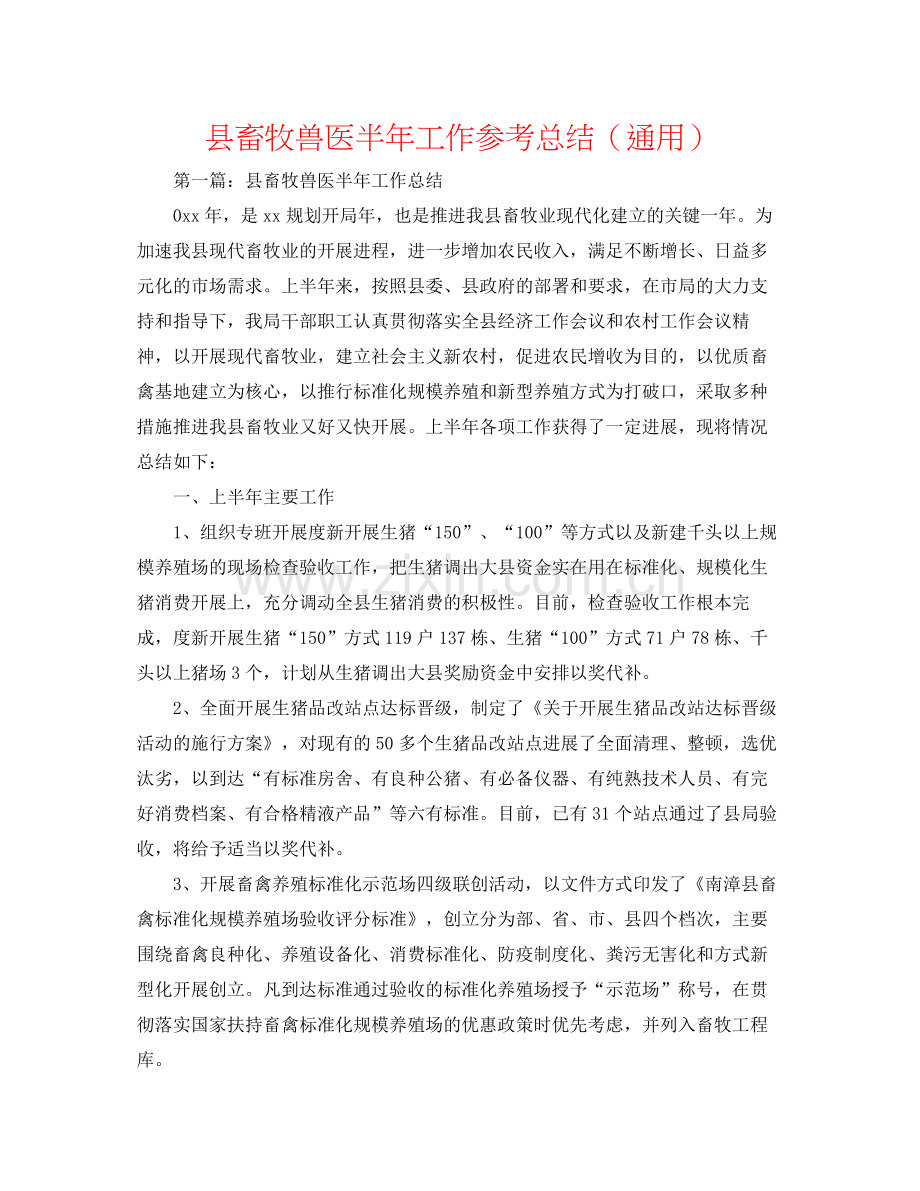 县畜牧兽医半年工作参考总结（通用）.docx_第1页