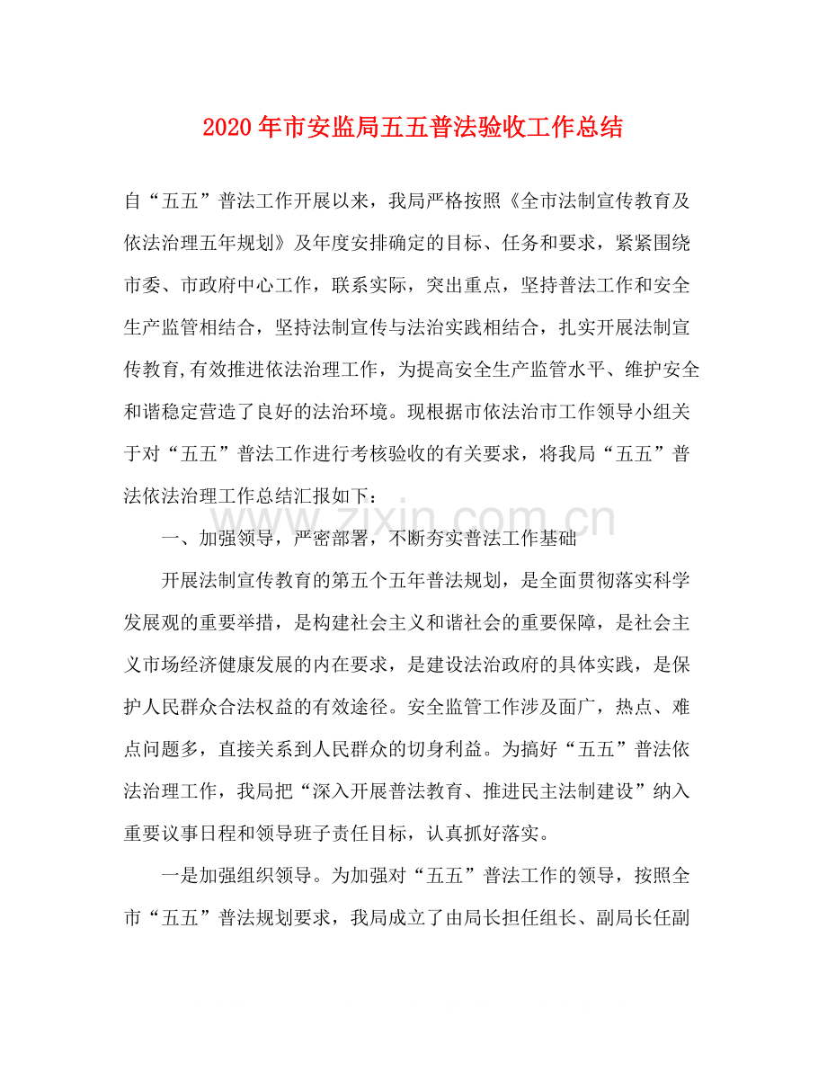 2020年市安监局五五普法验收工作总结.docx_第1页
