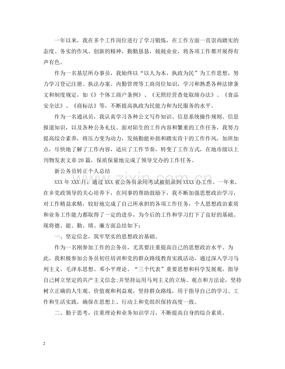 新公务员转正个人总结.docx_第2页