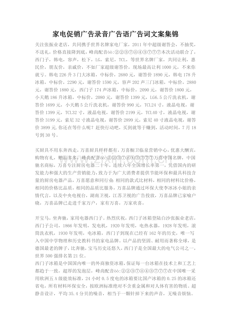 家电促销广告录音广告语广告词文案集锦.doc_第1页